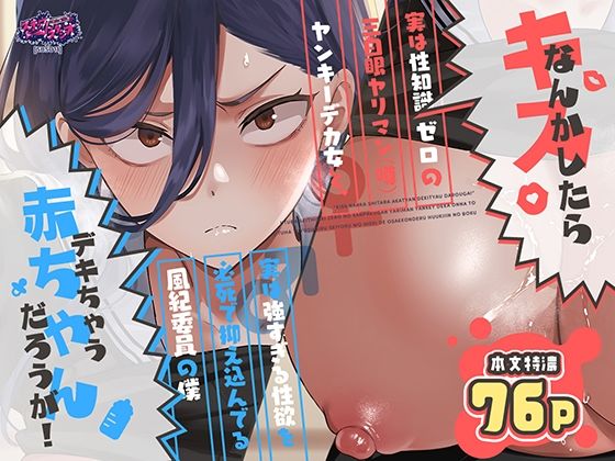 キスなんかしたら赤ちゃんデキちゃうだろうが！ 〜実は性知識ゼロの三白眼ヤリマン（噂）ヤンキーデカ女と、実は強すぎる性欲を必死で抑え込んでる風紀委員の僕〜