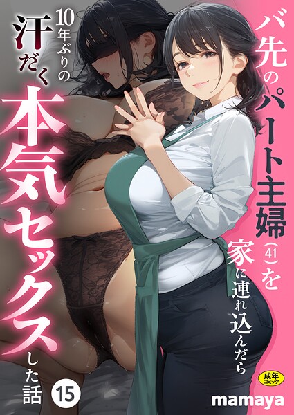 バ先のパート主婦（41）を家に連れ込んだら10年ぶりの汗だく本気セックスした話（15）
