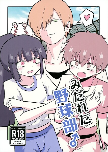 みだれた野球部♂