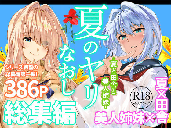 夏のヤリなおし総集編+夏の息ヌキ