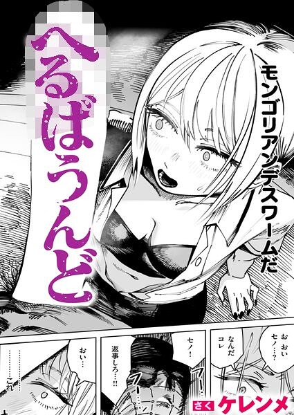 へるばうんど