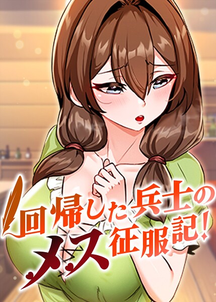回帰した兵士のメス征服記！【完全版】【タテヨミ】 114話